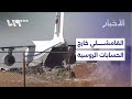 روسيا تبدأ سحب قواتها من قاعدة القامشلي وسوريا والأردن توقعان اتفاقية لتوريد الغاز الطبيعي