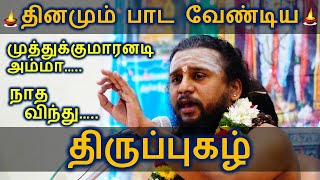 #2 திருப்புகழ் - நாத விந்து  Nadha vindhu | முத்துக்குமாரனடி அம்மா | Palani | Thirumurai Training