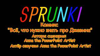 Sprunki. Комикс "Всё, что нужно знать про Джевина"