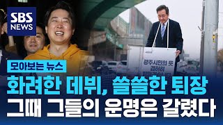 화려한 데뷔, 쓸쓸한 퇴장…그때 그들의 운명은 갈렸다 / SBS / 모아보는 뉴스