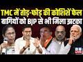 TMC में तोड़-फोड़ की कोशिशें फेल, बागियों को BJP से भी मिला झटका ! mamata banerjee | #dblive