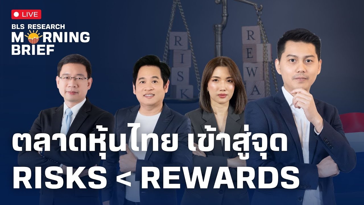 Morning Brief  ตลาดหุ้นไทย เข้าสู่จุด Risks  Rewards ( 20 พ.ย. 67 )