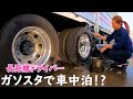 【長距離ドライバー】ガソリンスタンドで車中泊