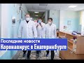 Коронавирус в Екатеринбурге последние новости