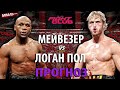 Блогер ВЫРУБИТ Легенду? Бой Флойд Мейвезер vs Логан Пол | ПРОГНОЗ И РАЗБОР