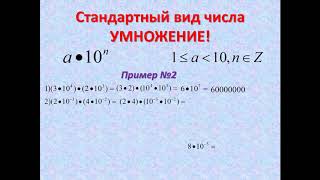 Умножение чисел в стандартном виде