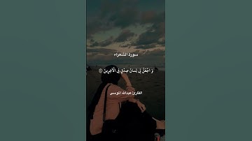ما تيسر من #سورة_الشعراء للقارئ #عبدالله_الموسى #قرآن #القرآن_الكريم #guidedbyalquran #short #quran