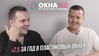 Как открыть оконный бизнес с нуля и выйти на оборот более 200 млн в год. Ошибки | Успех | Лайфхаки