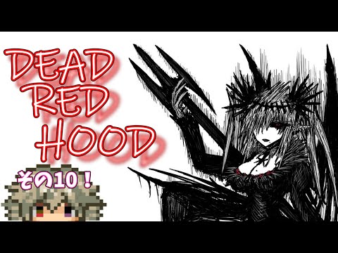 【デッドレッドフード】DEAD RED HOODの情報来たから見ようぜ【#.10】