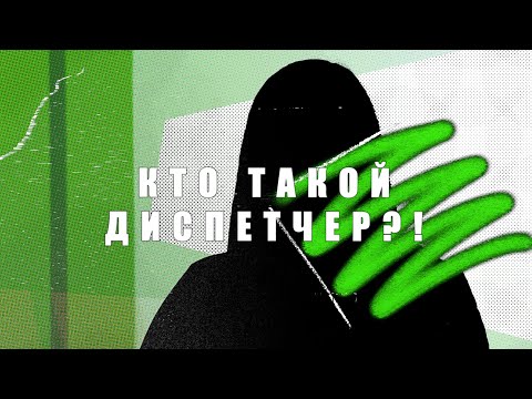 Кто такой Диспетчер в Транспортной Компании | И кто подходит к этой работе | ТК Арион