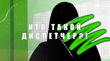 Кто такое диспетчер