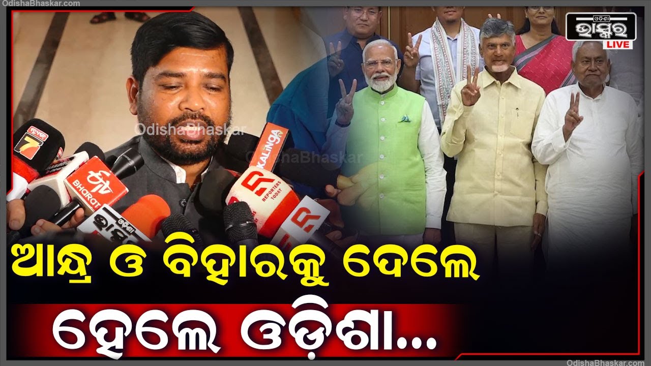 1:44 1:44 Now playing, 1:44 1:44 1:44 Now playing, ''ଆନ୍ଧ୍ର ଓ ବିହାର ଯାହା ଚାହିଁବେ ତାଙ୍କୁ ସବୁ ମିଳିବ, ଏଠି ଯାହା କଥା ଦେଇଥିଲେ ସେ କଥାକୁ ରଖିନାହାଁନ୍ତି''