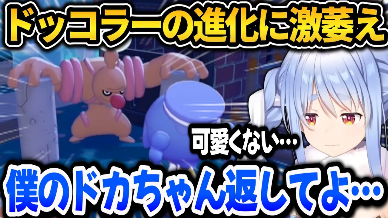【ぽこ あ ポケモン】期待してたドッコラーの進化に激萎えしてしまうぺこらｗ【ホロライブ切り抜き/兎田ぺこら】