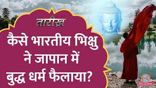 भारत से जापान कैसे पहुंची संस्कृत? India Japan history | Buddhism | Tarikh E539