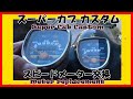 【スーパーカブカスタム】おっさんの休日  スピードメーター交換 の巻 Super Cub custom meter【カスタム】