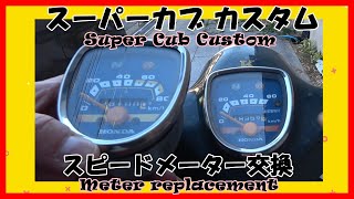 【スーパーカブカスタム】おっさんの休日  スピードメーター交換 の巻 Super Cub custom meter【カスタム】