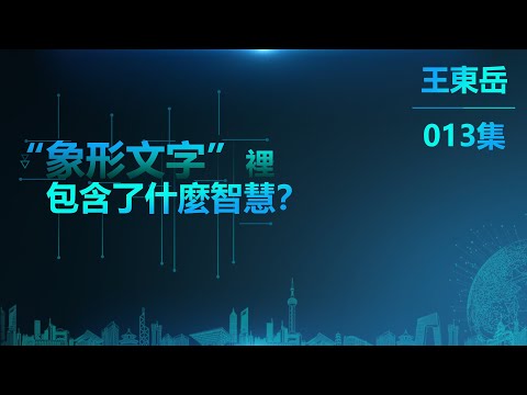 【013】1.11 象形文字裡包含了什麼智慧？