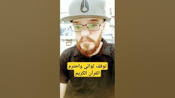 توقف ثواني واحترم القرآن الكريم #رعد_الكردي #وديع_اليمني #ادريس_ابكر #سعد_الغامدي
