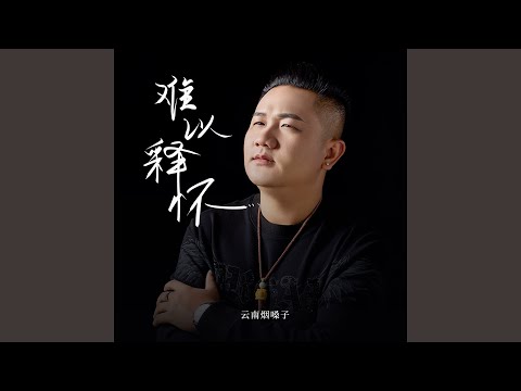 难以释怀 bekijken op YouTube 难以释怀 bekijken op YouTube