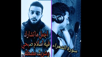 اجمل الاصوات القارئ اسلام صبحي والقارئ شريف مصطفى ))))الزي خلقني فهو يهدين والذي يطعمني فهوا يسقين