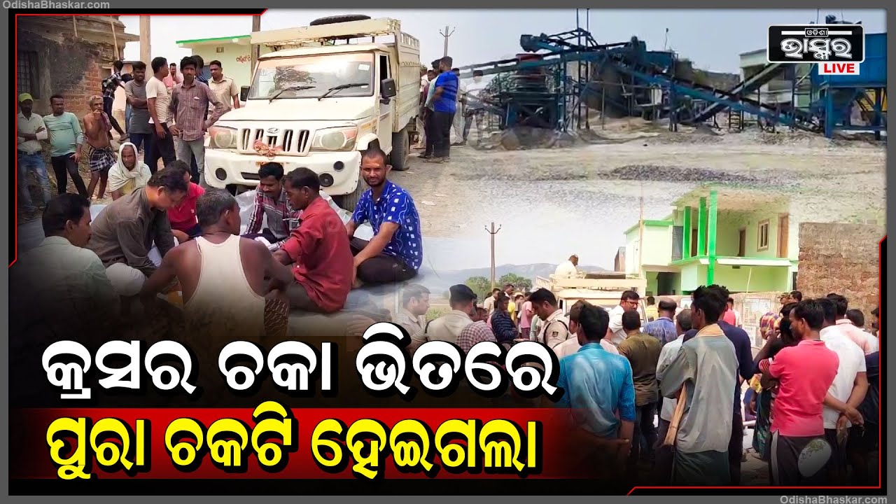 ଚାଲିଥଲା କ୍ରସର ଆଉ ହୁଗୁଳିଗଲା ଚକା । କ୍ରସର ଭିତରେ ପଶି ପୁରା ଘାଣ୍ଟି ହୋଇଗଲେ । କ୍ରସ ତା ଭିତରକୁ ନେଇଗଲା ।