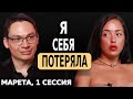 Я СЕБЯ ПОТЕРЯЛА - ОТКРЫТАЯ ПСИХОЛОГИЧЕСКАЯ СЕССИЯ