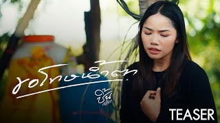 ขอโทษน้ำตา - ชิ้น อวิกา【TEASER】