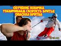 #18 ОБУЧЕНИЕ НОВИЧКА | Опасная бритва | Олег Бритва