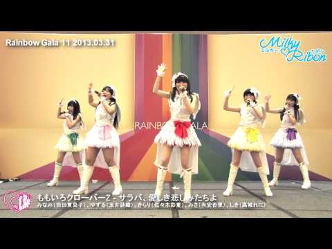 [Milky♥Ribon]ももいろクローバーZ/サラバ、愛しき悲しみたちよ, コノウタ[Rainbow Gala 11]