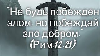 ОБЕЩАНИЕ БОГА ДЛЯ НАС - НЕ ОСТАВЛЮ ВАС И НЕ ПОКИНУ А НАОБОРОТ БУДУ ПРИБЫВАТЬ С ВАМИ ВО ВЕКИ ВЕКОВ