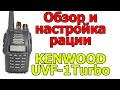 Обзор и настройка рации KENWOOD UVF-1 TURBO