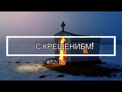 Поздравление с Крещением 19 января