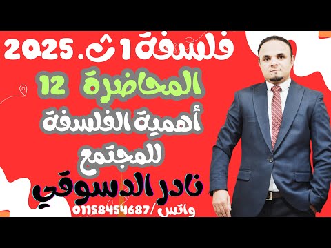 فلسفه 1ث المحاضره الثانيه عشره اهميه الفلسفه للمجتمع دكتور نادر الدسوقي 2025