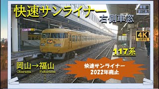 【4K/60fps】【2022年廃止】山陽本線　117系　快速サンライナー　岡山→福山《SERIES 117 Sanyo Line Rapid Sun Liner Okayama→Fukuyama》