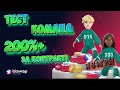 Squid game NFT в долгосрок! Тестим Сборки игроков. Biswap дает 200%++. ЛУчшая инвестиция!