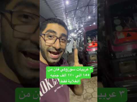٣ عربيات سوزوكي فان من ١٥٥ الي ١٧٠ الف جنيه الغلابة فقط صلوا على خير خلق الله