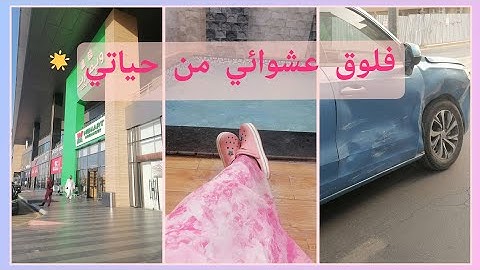 فلوق اسبوع عشوائي |طلعات، مشترياتي، جوال جديد✌️