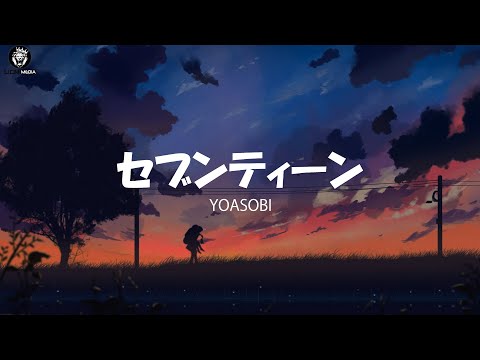 【歌詞付き】セブンティーン / YOASOBI【高音質】
