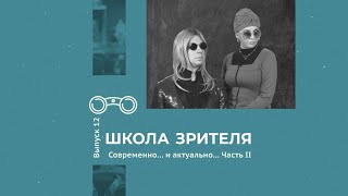 🎭 &quot;Школа зрителя&quot;. Выпуск 12. &quot;Современно... и актуально...&quot; (часть 2)