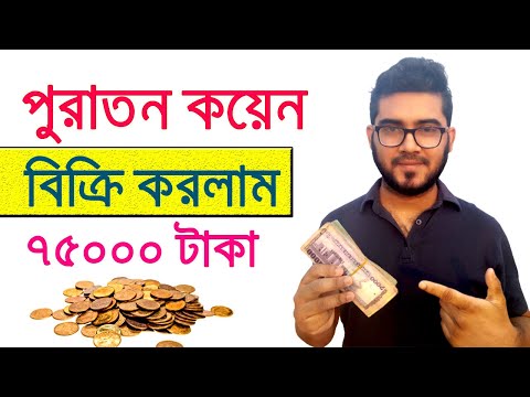 কয়েন বিক্রি করে ৮৩ হাজার টাকা ( ১০০০ ডলার ) পেয়েছি ? আপনার কয়েনগুলি বিক্রি করুন ?