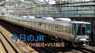 今日のJR！今日は223系が走って行く！2/11金曜日晴れ☀　JR西日本琵琶湖線　223系V39編成+V53編成　山科～京都　普通列車　8連　転落防止幌　＃今日のJR