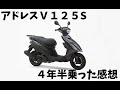 アドレスV125S　４年半乗った感想