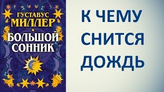 К чему снится дождь. Сонник Миллера. Толкование снов. видео сонник миллера толкование