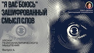 "Я ВАС БОЮСЬ!" Зашифрованный смысл слов. Уроки психоаналитического мышления