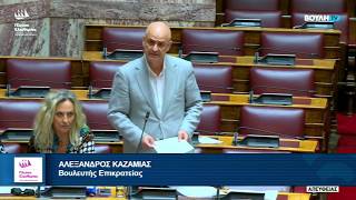 Παρέμβαση του Αλέξανδρου Καζαμία- Ένσταση Αντισυνταγματικότητας (16/7/26)