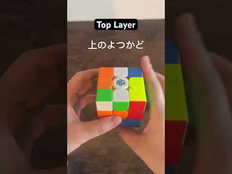 【上の面】凸型の時　#ルービックキューブ #rubikscube #shots #algorithm #gancube