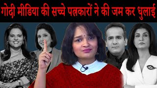 गोदी मीडिया की सच्चे पत्रकारों ने की जम कर धुलाई I Godi Media Latest Insults I News Laundry I Ravish