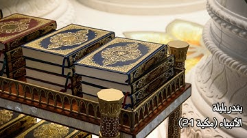 سورة الأنبياء (21) بندر بليلة