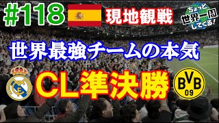 #118【神試合】世界最高レベルのサッカーを目の前で見てきた（マドリード / スペイン①）世界一周