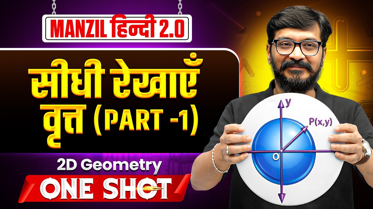 2D Geometry | सीधी रेखाएँ & वृत्त Part 1| MANZIL JEE Hindi 2.0 2026 | JEE Main 2026 | Shailendra Sir